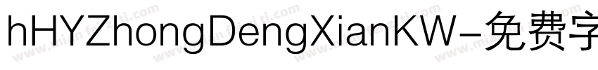 hHYZhongDengXianKW字体转换