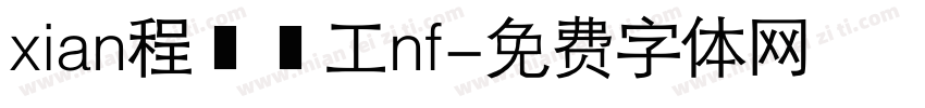 xian程冫冖工nf字体转换