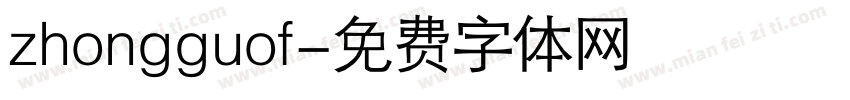 zhongguof字体转换