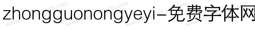 zhongguonongyeyi字体转换