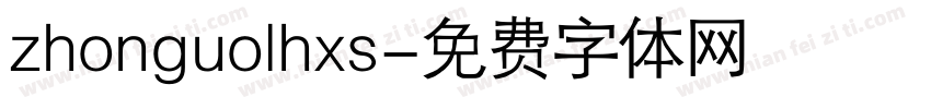 zhonguolhxs字体转换