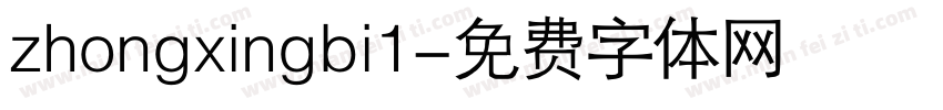 zhongxingbi1字体转换