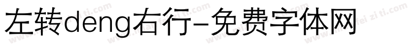 左转deng右行字体转换