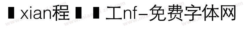 無xian程冫冖工nf字体转换