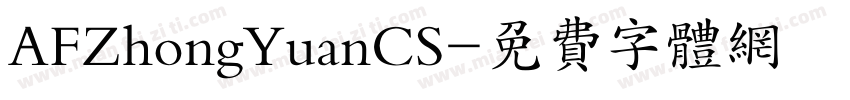 AFZhongYuanCS字体转换