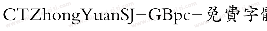 CTZhongYuanSJ-GBpc字体转换
