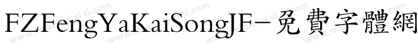 FZFengYaKaiSongJF字体转换