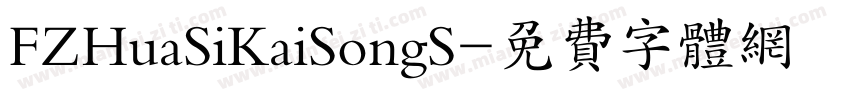 FZHuaSiKaiSongS字体转换