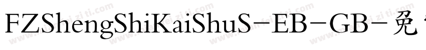 FZShengShiKaiShuS-EB-GB字体转换