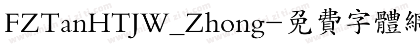FZTanHTJW_Zhong字体转换