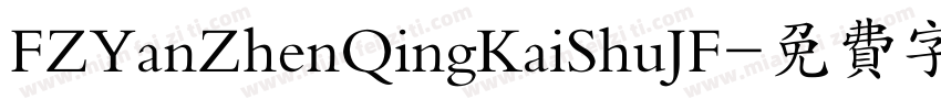FZYanZhenQingKaiShuJF字体转换