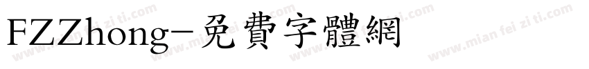 FZZhong字体转换