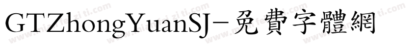 GTZhongYuanSJ字体转换