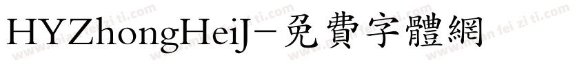 HYZhongHeiJ字体转换