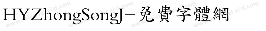 HYZhongSongJ字体转换
