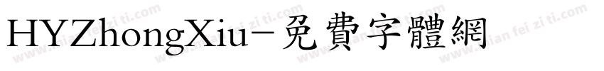 HYZhongXiu字体转换