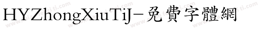 HYZhongXiuTiJ字体转换