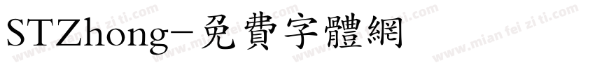 STZhong字体转换