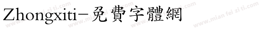 Zhongxiti字体转换