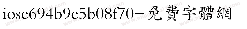 iose694b9e5b08f70字体转换