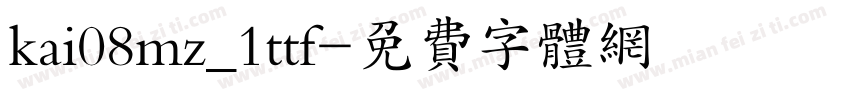 kai08mz_1ttf字体转换