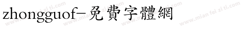 zhongguof字体转换