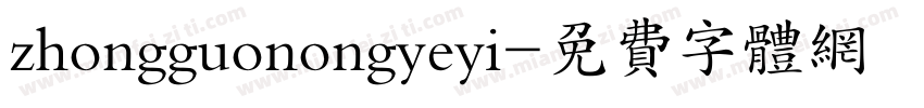 zhongguonongyeyi字体转换