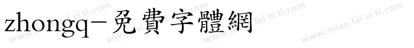 zhongq字体转换