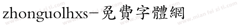 zhonguolhxs字体转换