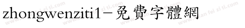 zhongwenziti1字体转换