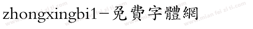 zhongxingbi1字体转换
