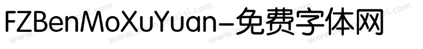 FZBenMoXuYuan字体转换