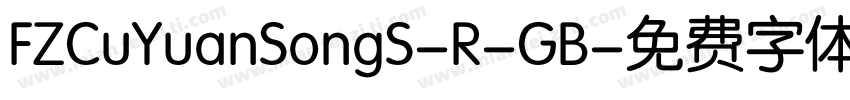 FZCuYuanSongS-R-GB字体转换