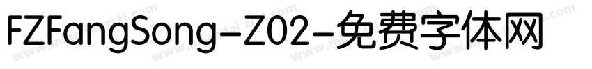 FZFangSong-Z02字体转换