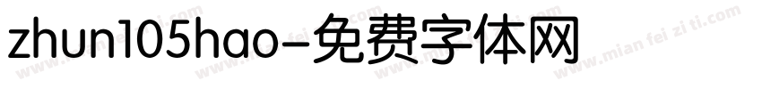 zhun105hao字体转换