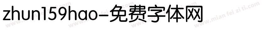 zhun159hao字体转换
