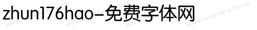 zhun176hao字体转换