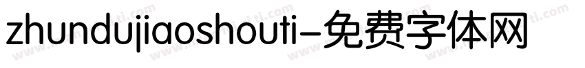 zhundujiaoshouti字体转换