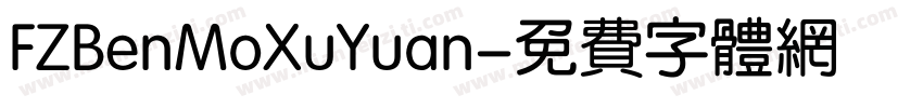 FZBenMoXuYuan字体转换