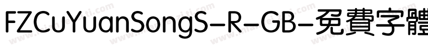 FZCuYuanSongS-R-GB字体转换