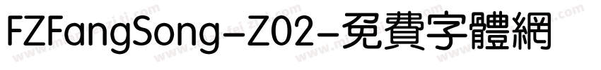 FZFangSong-Z02字体转换