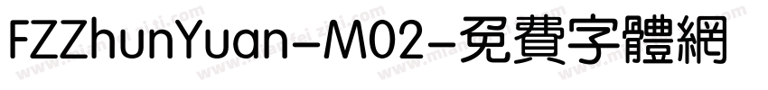FZZhunYuan-M02字体转换