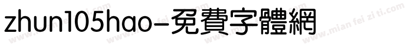 zhun105hao字体转换