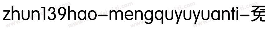 zhun139hao-mengquyuyuanti字体转换