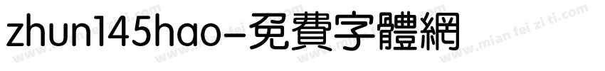 zhun145hao字体转换