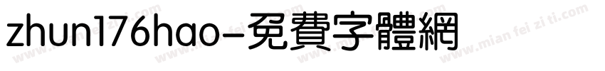 zhun176hao字体转换