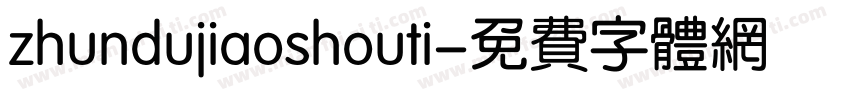 zhundujiaoshouti字体转换