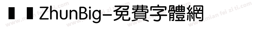 歐圓ZhunBig字体转换