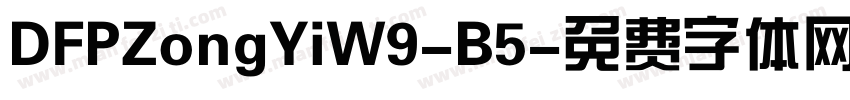DFPZongYiW9-B5字体转换