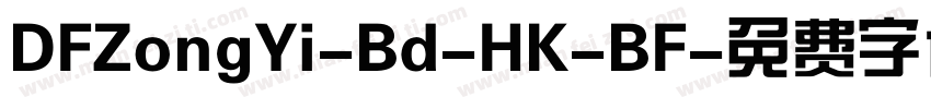 DFZongYi-Bd-HK-BF字体转换